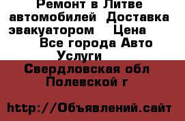 Ремонт в Литве автомобилей. Доставка эвакуатором. › Цена ­ 1 000 - Все города Авто » Услуги   . Свердловская обл.,Полевской г.